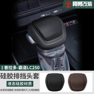 普拉多档位杆套硅胶档把套霸道LC250越野型排挡头套防滑 26新款