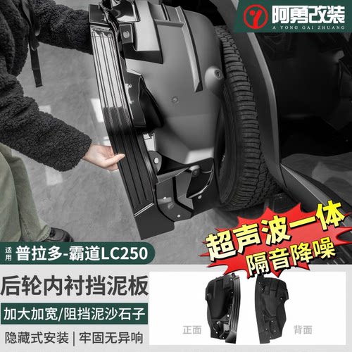 普拉多LC250专用全包内衬挡泥板