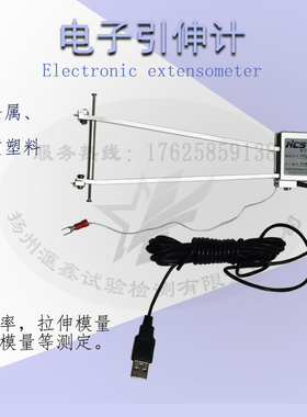 拉力机电子引伸计小变形伸长率弹性拉伸模量25/50可替北钢院钢研