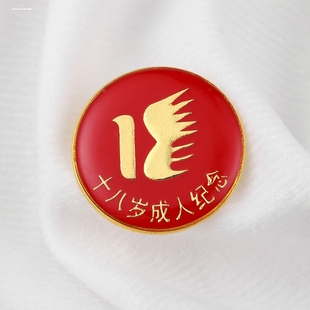 十八岁成人纪念章18岁成年徽章胸徽滴塑胸牌成人宣誓纪念勋章