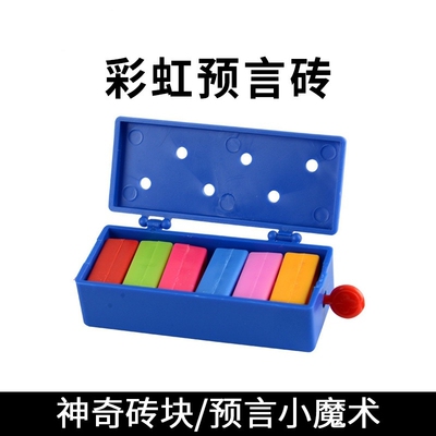 预言魔术彩虹预言砖神奇舞台表演震撼魔术道具魔术玩具