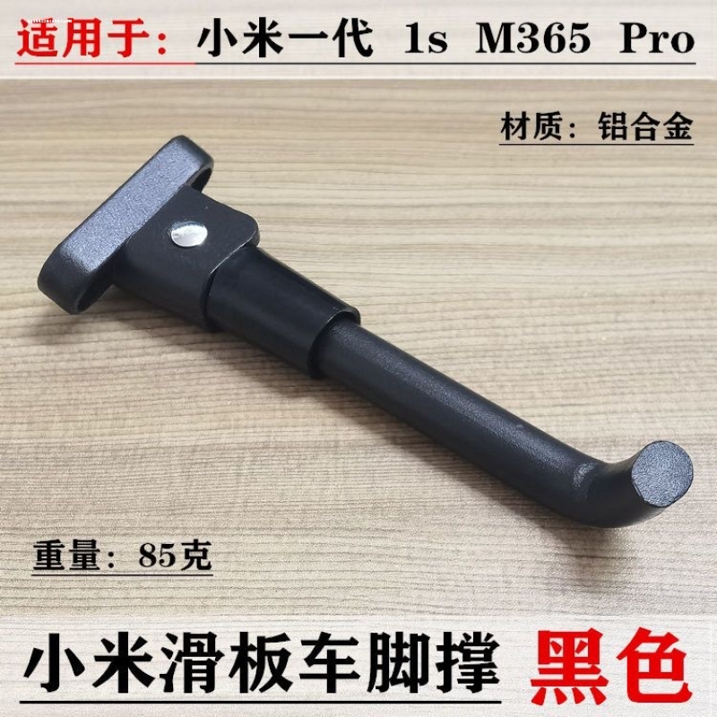 适用于九号滑板车E22/E25/ES1L停车支架脚撑脚架脚踢配件