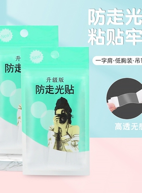 防走光贴领口神器防汗裙子衣服胸口女生抹胸内衣衬衣夏季吊带胶贴