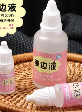 衣服布料锁边液防毛边液掉线胶花边布边防水缠花diy布艺材料工具