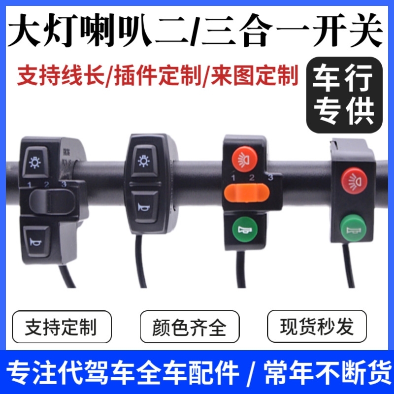 折叠锂电车开关电动车二合一开关代驾车大灯喇叭总成改装鸣笛开关