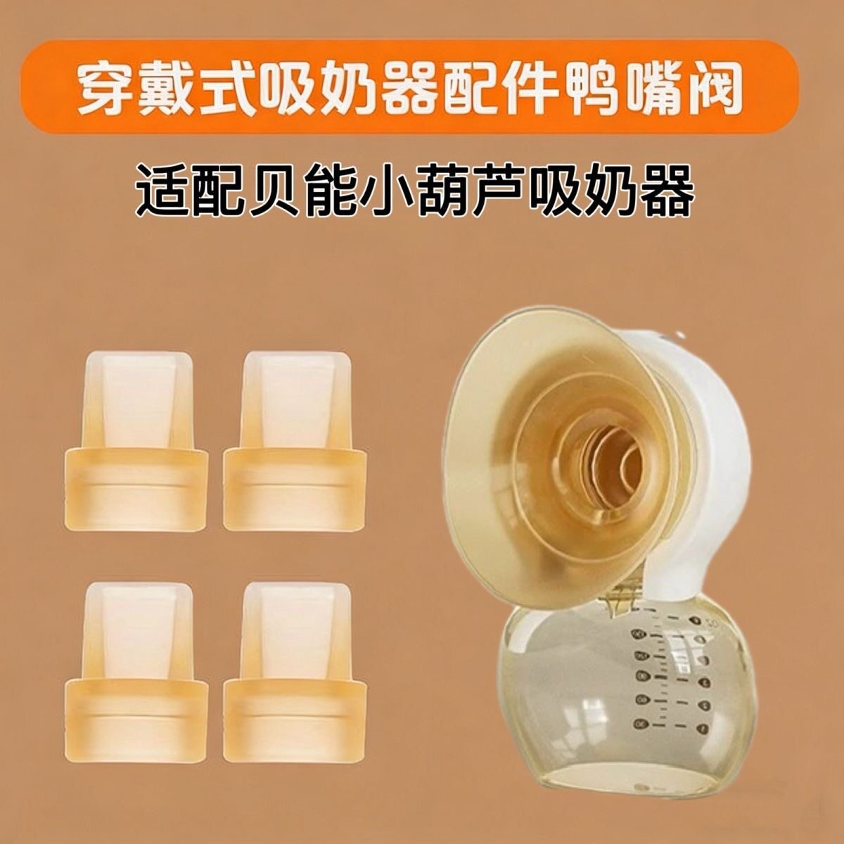 适用贝能免手扶吸奶器配件小葫芦图片