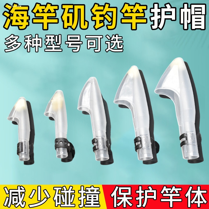 海竿套头护竿头护杆帽鱼竿护帽海竿帽鱼竿保护帽矶钓竿抛杆保护帽