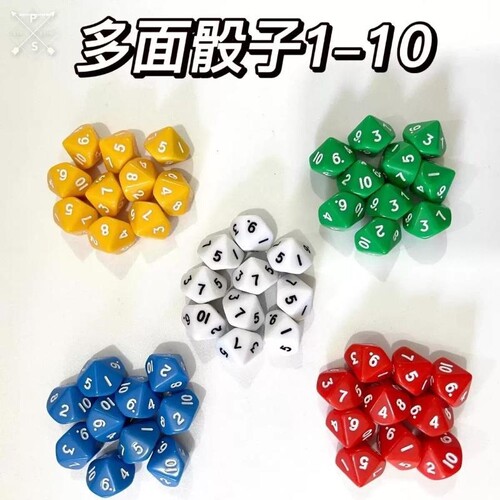 10面数字色子骰子多面骰子十面0-9道具彩色筛子数字色子