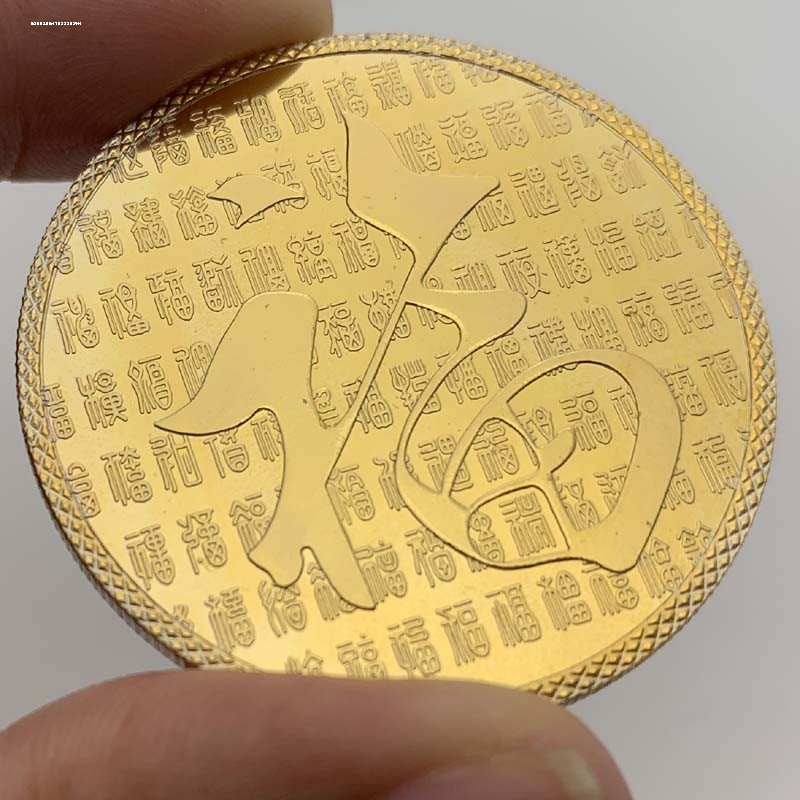 中国风吉祥硬币仿财神幸运币全新民族风摆件福字金币金属创意礼品