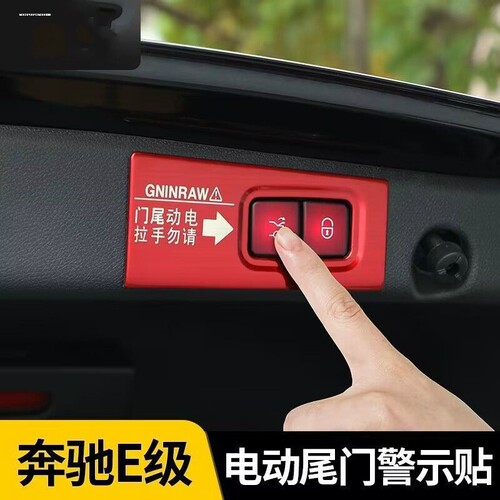 奔驰E级E260L/E300L/E350电动尾门警示贴改装专用车贴纸装饰配件