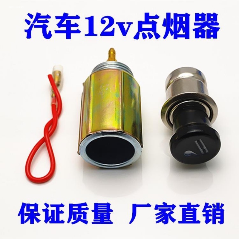 车用点烟器母座12V24V改装大货车面包车可点烟通用型车载点烟器头