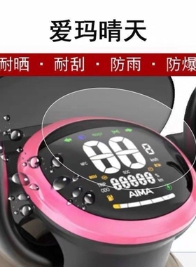适用爱玛晴天W293仪表膜晴天MICO电动车保护贴膜露娜w193屏幕膜