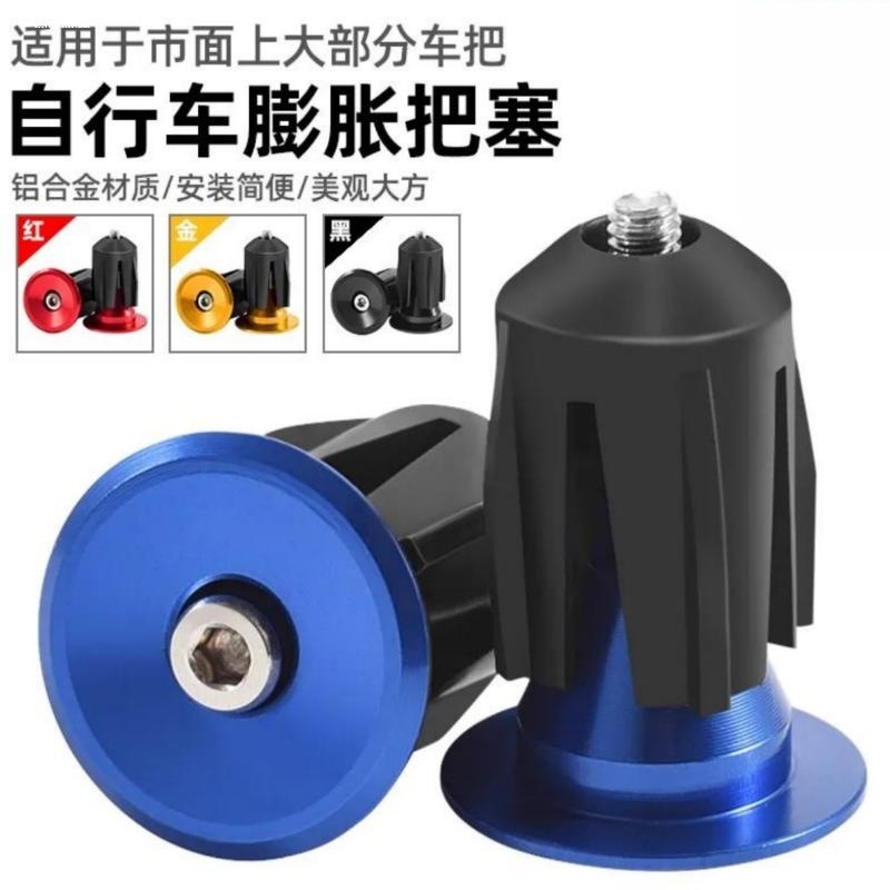 铝合金把堵自行车把套帽山地车公路车弯把车把膨胀锁死把塞