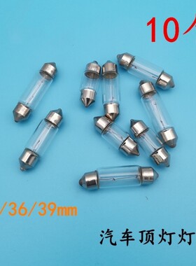 汽车阅读灯车内室内车顶灯后备箱灯牌照灯双尖卤素LED灯泡12V24V