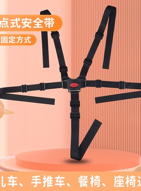 婴儿推车安全带配件儿童餐椅五点式捆绑带宝宝椅三点式约束电车