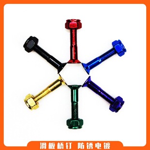 滑板桥钉BOLTS陆地冲浪板长板双翘配件彩色沉头桥钉平头内6角桥钉