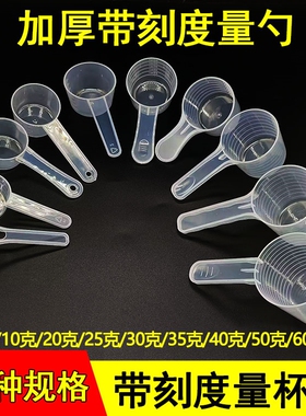 塑料量杯量勺带刻度5g 20ml 40ml 50ml勺烘焙食品级家用狗粮勺子