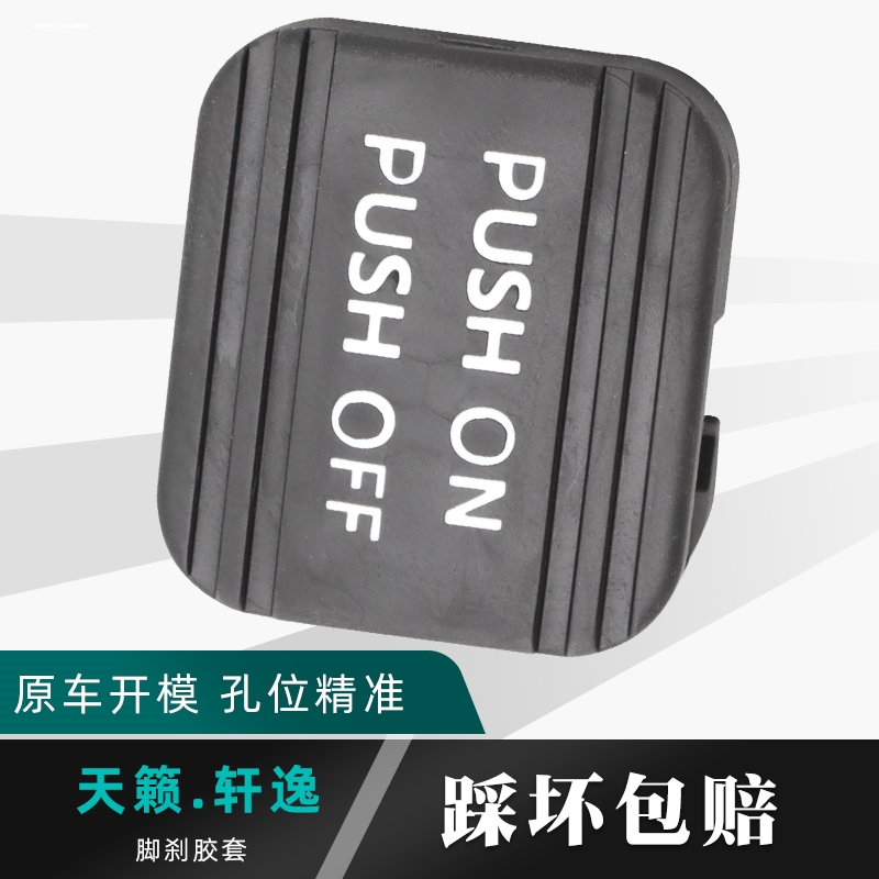 08 09 10 11-19款新天籁经典轩逸奇骏脚刹橡胶垫手刹脚刹踏板胶套