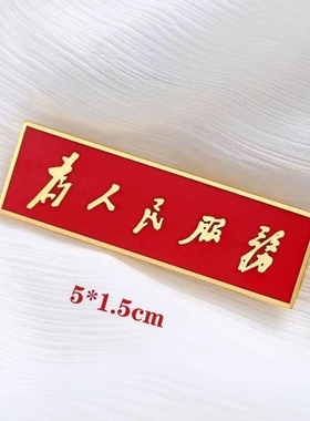 为人民服务胸针铜质珐琅工艺精致胸章长方形胸徽徽章纪念章佩戴