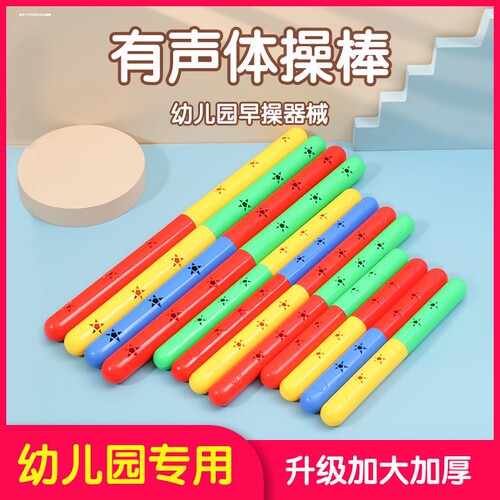 幼儿园有声体操棒儿童早操跳舞玩具健身器械舞蹈比赛接力棍棒加粗