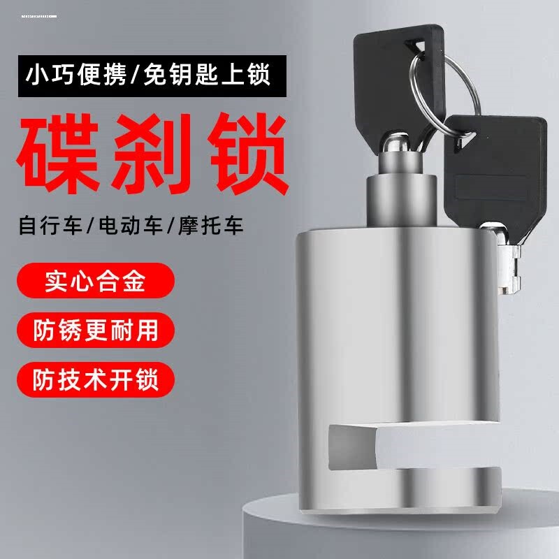 电动电瓶摩托单车碟刹锁山地自行车刹车盘防盗器专用锁架碟锁盘刹图片