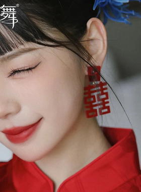 水舞H2101 新中式耳饰大气红色喜字耳环结婚秀禾服晚礼服旗袍耳针