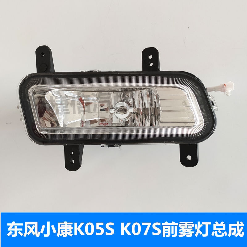 适配东风小康K05S K07S前雾灯总成前保险杠灯左右防雾灯全车配件