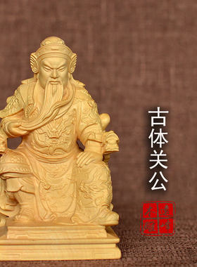黄杨木坐龙椅关公汽车摆件工艺品
