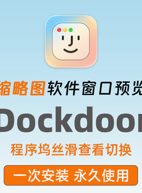 Dockdoor预览窗口软件mac缩略图程序坞快速实时预览dock增强工具