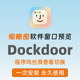 Dockdoor预览窗口软件mac缩略图程序坞快速实时预览dock增强工具