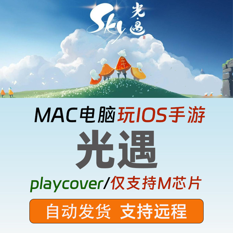 Mac版光遇苹果电脑macbook游戏玩playcover模拟器ipa送键盘映射