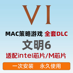 Mac版文明6单机版游戏苹果电脑游戏策略游戏全dlc安装包免steam