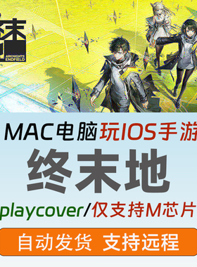 明日方舟终末地MAC版国服苹果电脑玩终末地playcover版ipa可远程