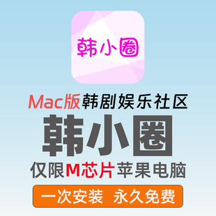 韩小圈Mac版安装包苹果电脑版软件macbook看韩剧资源原韩剧TV