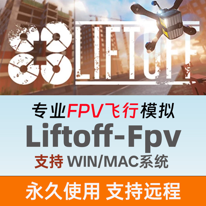 liftoff fpv飞行模拟器fpv无人机win/mac版手柄单机离线电脑游戏
