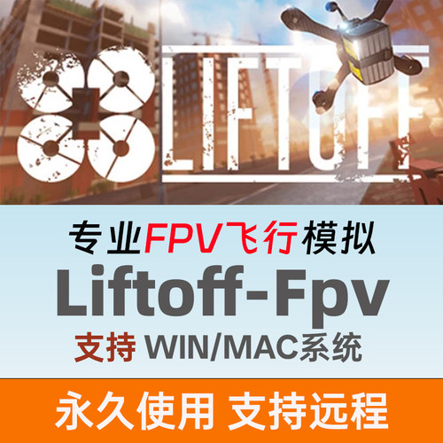 liftoff fpv飞行模拟器fpv无人机win/mac版手柄单机离线电脑游戏