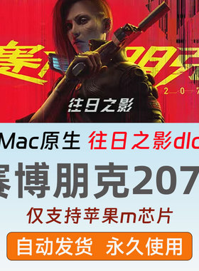 Mac原生版赛博朋克2077Cyberpunk往日之影dlc单机3a大作仅限m芯片