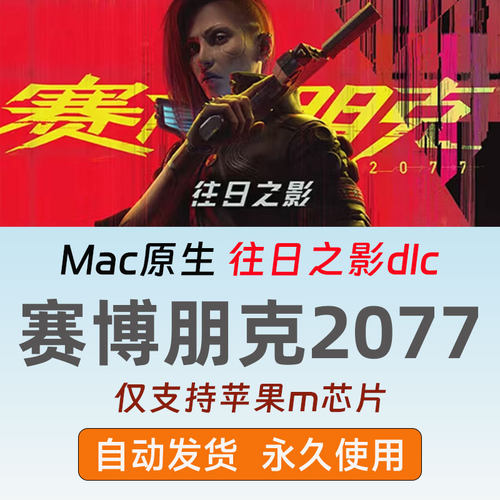 Mac原生版赛博朋克2077Cyberpunk往日之影dlc单机3a大作仅限m芯片