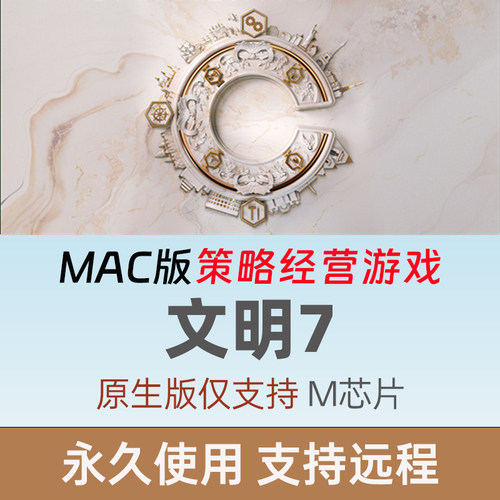 Mac版文明7单机版游戏苹果电脑游戏策略游戏全dlc安装包免steam