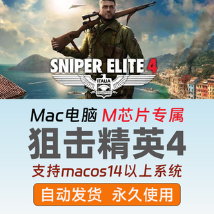 Mac版狙击精英4全dlc苹果电脑原生单机游戏3a单机射击游戏可远程