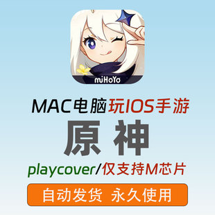 Mac版原神苹果电脑游戏M芯片playcover玩ipa安装包键盘映射可远程
