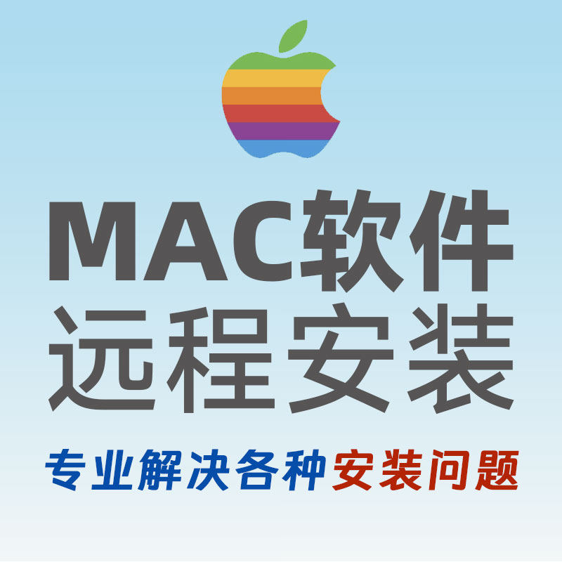 【远程操作】苹果电脑软件远程mac版app安装包代安装macbook软件