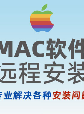 【远程操作】苹果电脑软件远程mac版app安装包代安装macbook软件