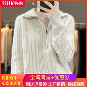高领加厚100%纯羊绒衫女半开拉链绞花长袖针织毛衣宽松羊毛衫打底