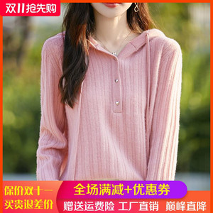 2024秋季100%纯羊绒帽衫女坑条爱心纽扣针织衫毛衣宽松连帽羊毛衫