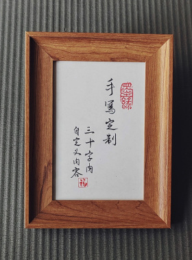 硬笔书法手写定制摆台挂墙简约画框书房客厅装饰字画小相框