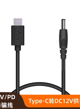 TypeC转5521DC12V3A小型鹦鹉外出便携恒温保温箱PD诱骗转接充电线
