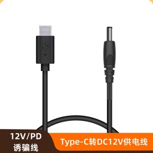 TypeC转5521DC12V3A小型鹦鹉外出便携恒温保温箱PD诱骗转接充电线