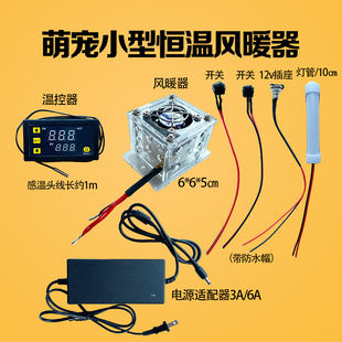 12V鹦鹉小型宠物育雏孵化恒温控制保温箱加热风暖器diy改装散配件
