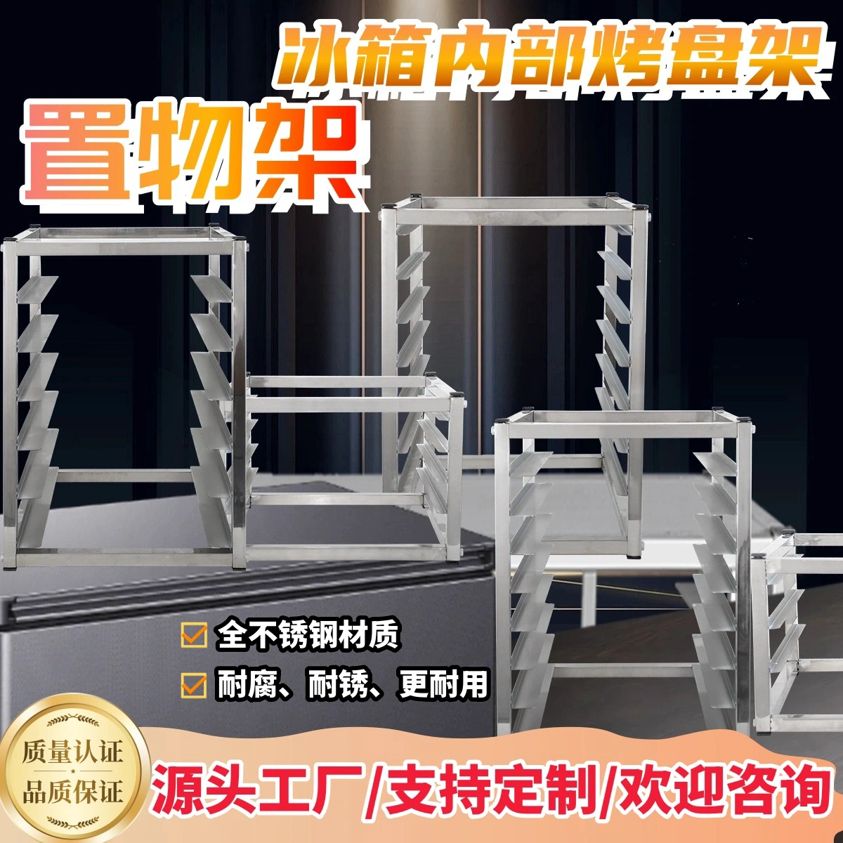 不锈钢冰箱架托盘架烤盘架